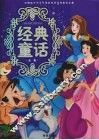 经典童话全集 封面