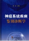 神经系统疾病鉴别诊断学 封面