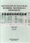天然橡胶材料研究进展 封面
