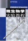 微生物学实验教程 封面