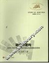 融会与建构  1648-1937年绥远地区移民与社会变迁研究 封面