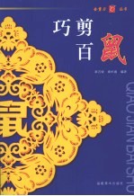 巧剪百鼠 封面