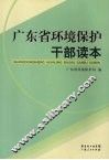 广东省环境保护干部读本 封面