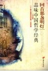回首那盏明灯  品味中国哲学经典 封面