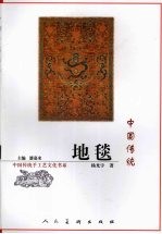 中国传统地毯 封面