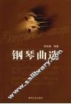 钢琴曲选 封面