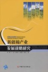 新疆棉产业发展战略研究 封面