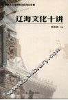 辽海文化十讲 封面
