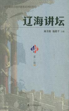 辽海讲坛  第1辑 封面