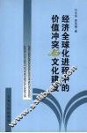 经济全球化进程中的价值冲突与文化建设 封面