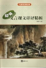 初中文言课文详译精析 封面