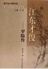 江东才俊：罗隐传 封面