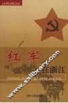 红军在浙江 电子书封面