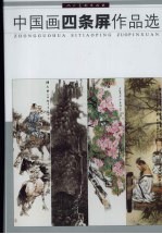 中国画四条屏作品选 封面