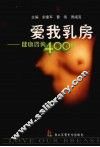 爱我乳房  健康咨询400问 封面