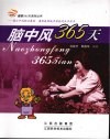 脑中风365天 封面