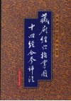 藏府经穴指掌图十四经合参评注 封面