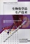生物化学品生产技术 封面