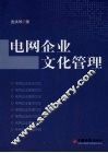 电网企业文化管理 封面