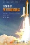 大学物理学习与解题指导 封面