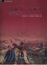 热血丹心铸画魂  韩乐然绘画艺术展 封面