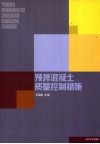预拌混凝土质量控制措施 封面