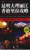 昆明大理丽江香格里拉攻略  最值得推荐的169个地方 封面