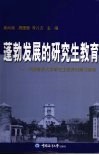 蓬勃发展的研究生教育：中国海洋大学研究生教育回顾与展望 封面
