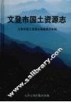 文登市国土资源志 封面