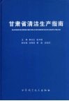 甘肃省清洁生产指南 封面