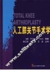 人工膝关节手术学 电子书封面