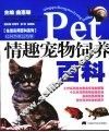 情趣宠物饲养百科 封面