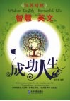 智慧英文：成功人生  汉英对照 封面