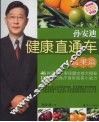 孙安迪健康直通车  蔬果篇 封面
