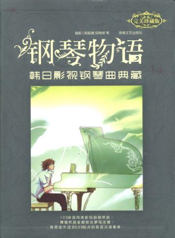 钢琴物语  韩日影视钢琴曲典藏 封面