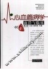 心血管病学前沿与临床 封面