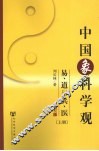 中国象科学观：易、道与兵、医  上  修订版 封面