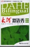 大河双语秀 封面