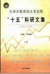 天津市教育招生考试院“十五”科研文集  2001-2005  上 封面