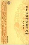 东北大鼓传统曲目大全  上 封面