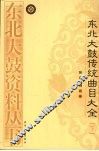 东北大鼓传统曲目大全 封面