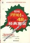 轻松理财的48个经典寓言 封面