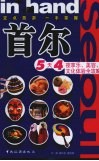 in hand首尔 5天4夜游享乐、美容、文化体验全攻略 封面