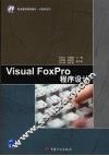 Visusl FoxPro程序设计 封面