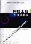 网络工程与实训教程 封面