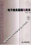 电子商务基础与实务 封面