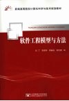 软件工程模型与方法 封面