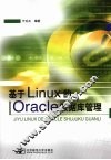 基于LINUX的ORACLE数据库管理 封面