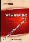 信息安全培训教程  原理篇 封面