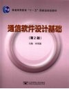 通信软件设计基础  第2版 封面